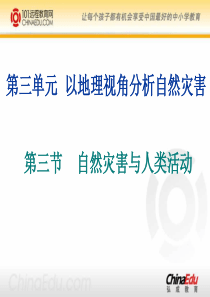 鲁教版选修5 3.3 自然灾害与人类活动PPT课件