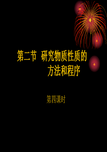 鲁教版高一化学必修一第一章第二节研究物质的方法和程序第四课时氯气