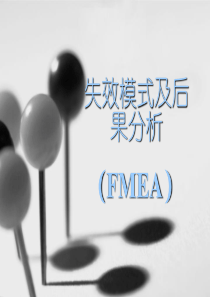 03失效模式及后果分析FMEA