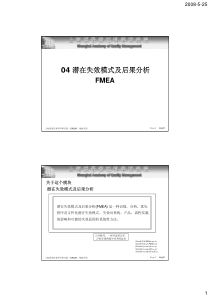 04潜在失效模式及后果分析(FMEA)