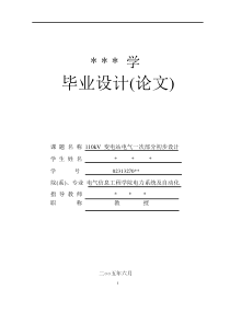 [硕士]110kV变电站电气一次部分初步设计方案及计算书word文档