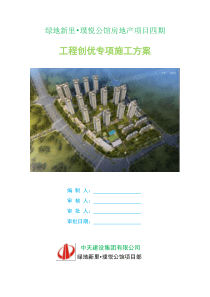 中天建设项目创优方案