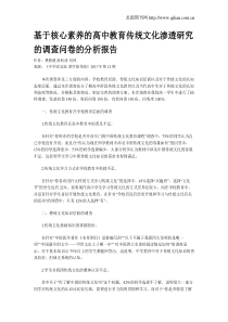 基于核心素养的高中教育传统文化渗透研究的调查问卷的分析报告