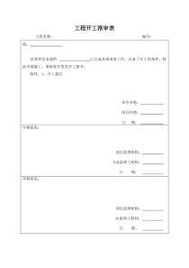 开工报审表及附件