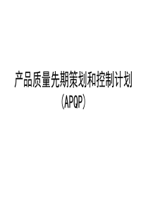 APQP-上海申和热磁