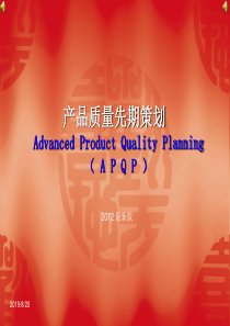 APQP-产品质量先期策划AdvancedProductQualityPlan