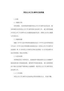 突发公共卫生事件应急预案