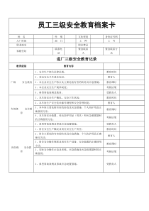 员工三级安全教育档案卡