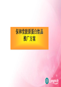 胶原蛋白饮品推广策略及上市推广流程