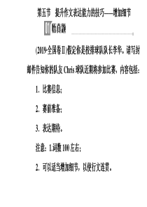 2020届英语高考二轮专题复习课件：第三部分-第五节-提升作文表达能力的技巧—增加细节-