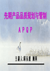 APQP-先期产品品质规划与管制