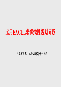 EXCEL规划求解案例分析