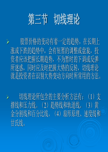 10.第三篇第8章3、4、5 技术分析理论