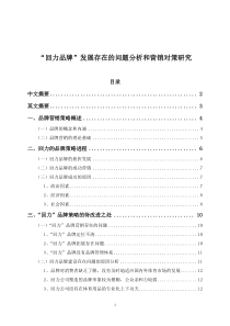 “回力品牌”发展存在的问题分析和营销对策研究