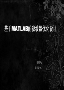 基于MATLAB的滤波器优化设计