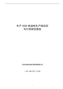 防水涂料可行性报告