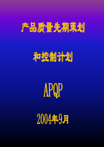 APQP-培训