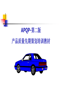 APQP-培训PPT