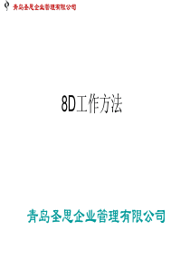 8D工作方法