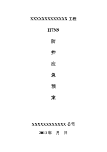 H7N9防控应急预案(范)