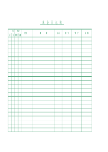 (财务表格)-出纳现金日记账表(通用)