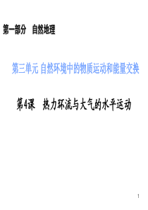 2014届高三一轮复习 第1部分 3.4 热力环流与大气的水平运动