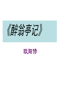 醉翁亭记总复习最全