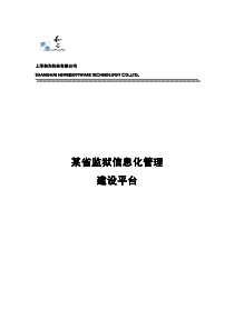 某省监狱信息化建设平台