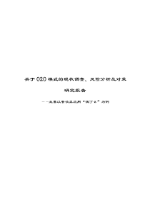 (作品)关于O2O模式的现状调查、风险分析及对策研究报告要点