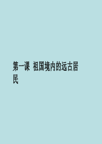 七年级历史上册 第一单元 第1课 祖国境内的远古居民课件 新人教版