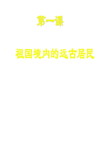 七年级历史上册_第一单元第一课祖国境内的远古居民课件_人教新课标版1