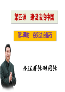 第四课建设法治中国4.1夯实法治基础2018