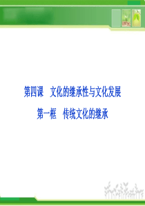 第四课文化的继承性与文化发展第一框传统文化的继承情景导入改革