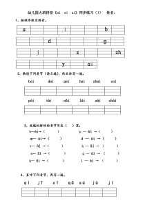 (完整版)幼儿园大班拼音练习题