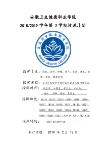 2018版毛概教学计划