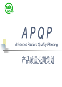 APQP-讲义