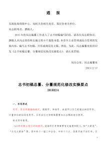 志书初稿总纂分纂规范化修改实操要点20150217