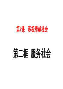 《服务社会》名师课件