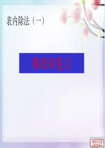 二年级下册表内除法一单元复习整理