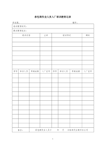 承包商作业人员入厂培训教育记录