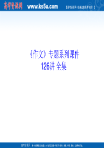 《作文》专题系列课件049《作文分论之议论性散文开篇的写法》