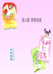 湘教版一年级下14 婷婷的画