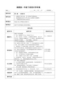 湘教版一年级下册美术导学案(全册已排版好的)