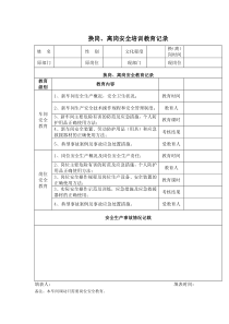 换岗、离岗安全培训教育记录