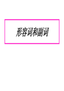 初中英语形容词比较级和最高级讲解课件 (共65张PPT)