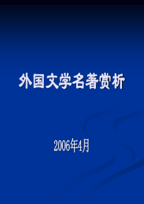 外国文学明书赏析