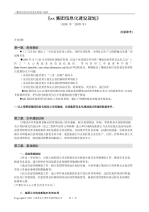 某集团信息化建设规划