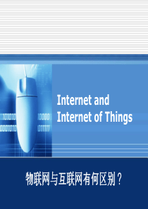 物联网与互联网的区别