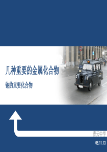 高一化学必修1 钠的化合物 ppt