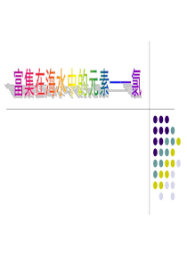 高一化学必修1――氯气(1)